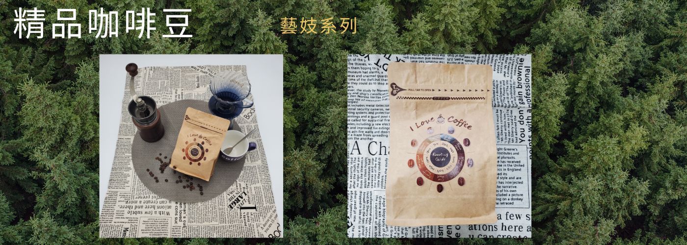 藝妓,咖啡豆,精品#精品咖啡豆_藝妓系列